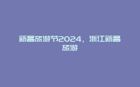 新昌旅游节2024，浙江新昌旅游