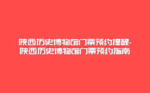 陕西历史博物馆门票预约提醒-陕西历史博物馆门票预约指南