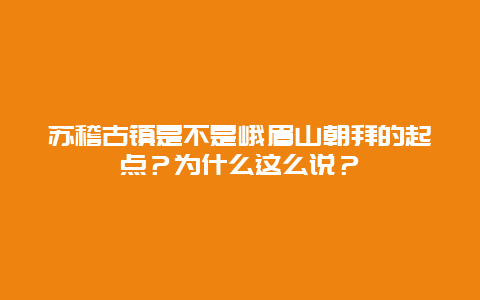 苏稽古镇是不是峨眉山朝拜的起点？为什么这么说？