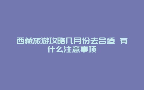 西藏旅游攻略几月份去合适 有什么注意事项