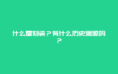 什么是刻瓷？有什么历史渊源吗？