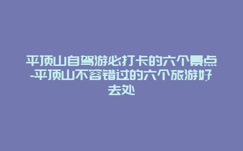 平顶山自驾游必打卡的六个景点-平顶山不容错过的六个旅游好去处