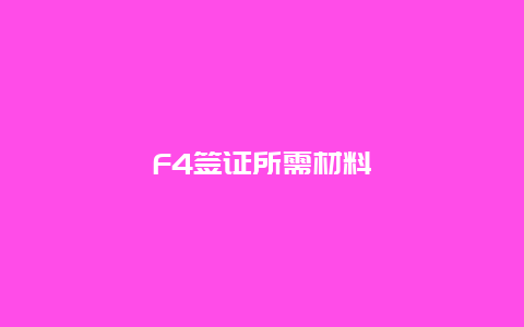 F4签证所需材料