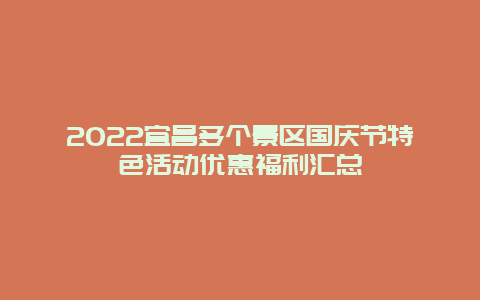 2022宜昌多个景区国庆节特色活动优惠福利汇总