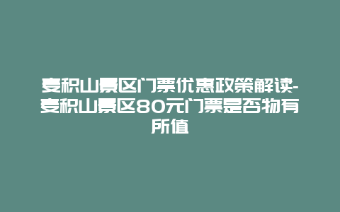 麦积山景区门票优惠政策解读-麦积山景区80元门票是否物有所值