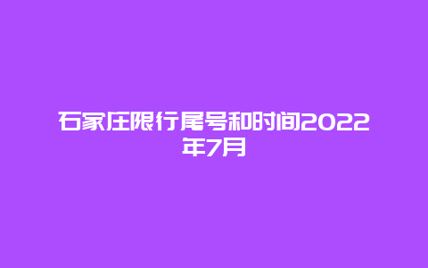 石家庄限行尾号和时间2022年7月