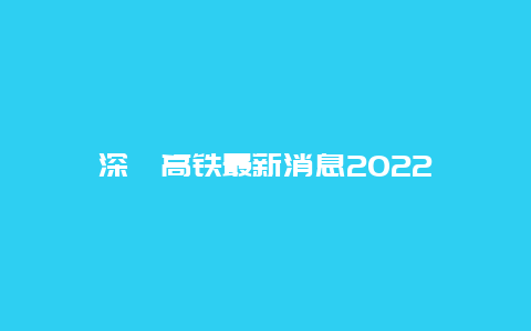 深汕高铁最新消息2022