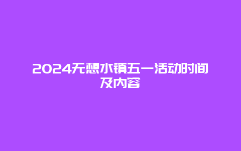 2024无想水镇五一活动时间及内容