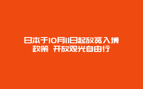 日本于10月11日起放宽入境政策 开放观光自由行