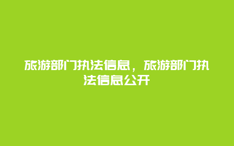 旅游部门执法信息，旅游部门执法信息公开