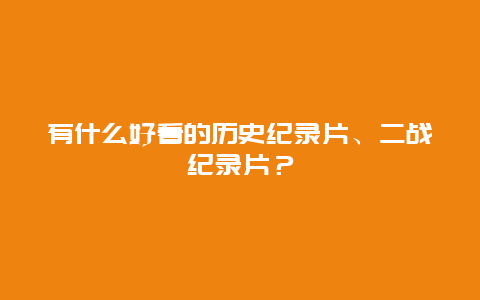 有什么好看的历史纪录片、二战纪录片？