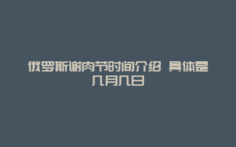 俄罗斯谢肉节时间介绍 具体是几月几日