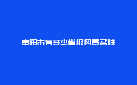 贵阳市有多少省级风景名胜