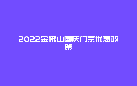 2022金佛山国庆门票优惠政策