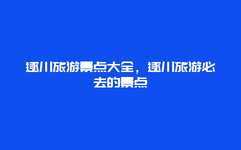 遂川旅游景点大全，遂川旅游必去的景点