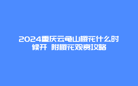 2024重庆云龟山樱花什么时候开 附樱花观赏攻略