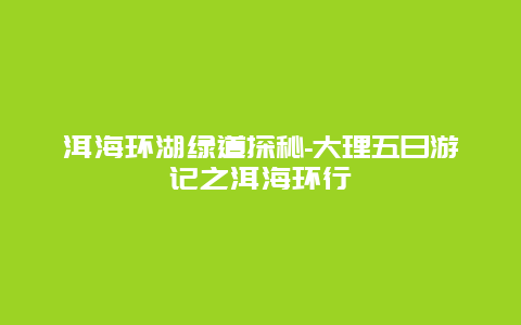 洱海环湖绿道探秘-大理五日游记之洱海环行