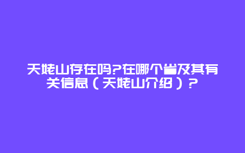 天姥山存在吗?在哪个省及其有关信息（天姥山介绍）？