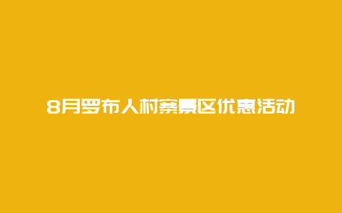 8月罗布人村寨景区优惠活动