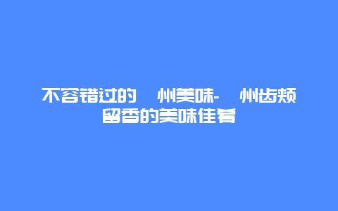 不容错过的忻州美味-忻州齿颊留香的美味佳肴