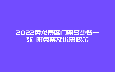 2022黄龙景区门票多少钱一张 附免票及优惠政策