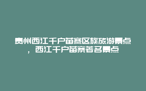 贵州西江千户苗赛区族旅游景点，西江千户苗寨著名景点