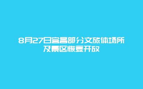 8月27日宜昌部分文旅体场所及景区恢复开放