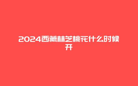 2024西藏林芝桃花什么时候开