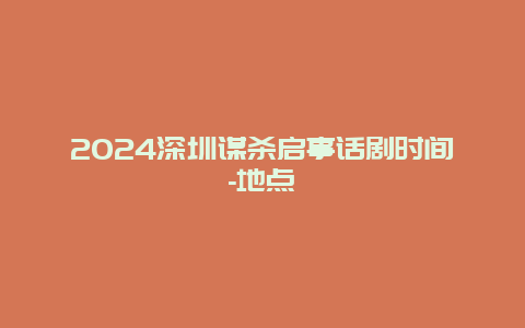 2024深圳谋杀启事话剧时间-地点