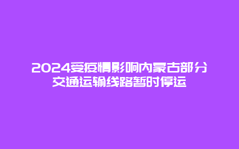 2024受疫情影响内蒙古部分交通运输线路暂时停运