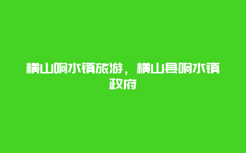 横山响水镇旅游，横山县响水镇政府