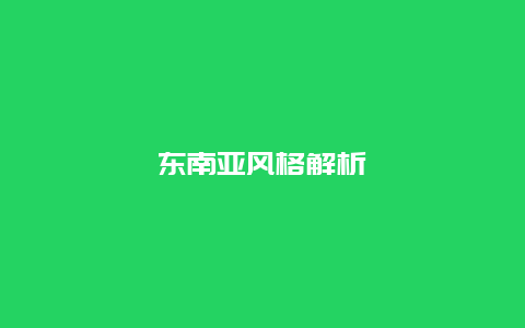 东南亚风格解析