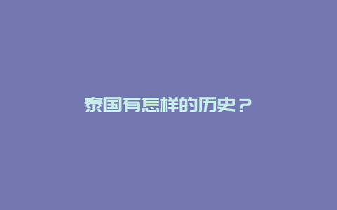 泰国有怎样的历史？