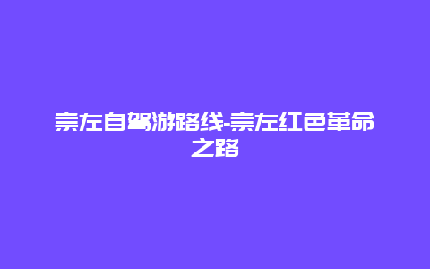 崇左自驾游路线-崇左红色革命之路