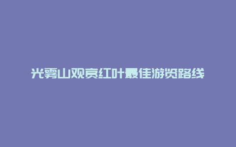 光雾山观赏红叶最佳游览路线