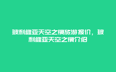 玻利维亚天空之镜旅游报价，玻利维亚天空之镜介绍