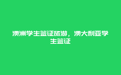 澳洲学生签证旅游，澳大利亚学生签证