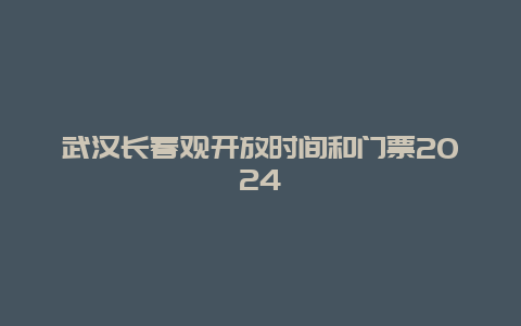 武汉长春观开放时间和门票2024