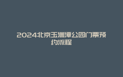 2024北京玉渊潭公园门票预约流程