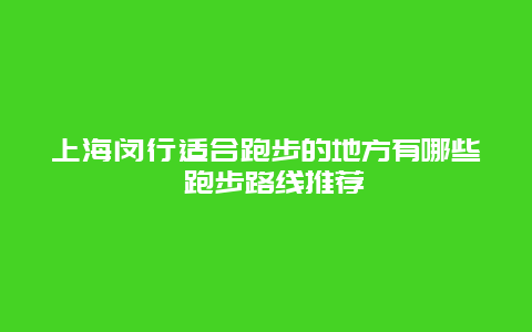 上海闵行适合跑步的地方有哪些 跑步路线推荐