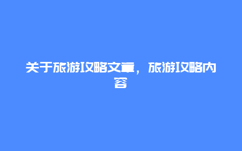 关于旅游攻略文章，旅游攻略内容