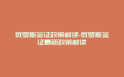 俄罗斯签证政策解读-俄罗斯签证最新政策解读