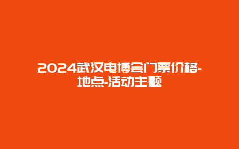 2024武汉电博会门票价格-地点-活动主题