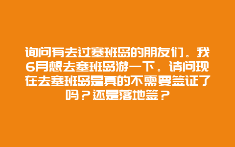 询问有去过塞班岛的朋友们。我6月想去塞班岛游一下。请问现在去塞班岛是真的不需要签证了吗？还是落地签？