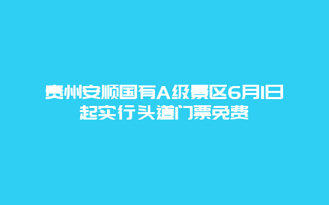 贵州安顺国有A级景区6月1日起实行头道门票免费