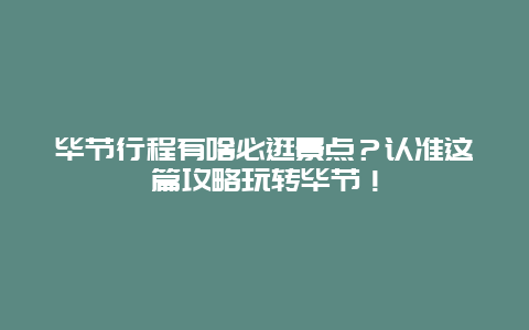 毕节行程有啥必逛景点？认准这篇攻略玩转毕节！