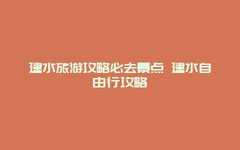 建水旅游攻略必去景点 建水自由行攻略