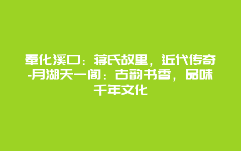 奉化溪口：蒋氏故里，近代传奇-月湖天一阁：古韵书香，品味千年文化