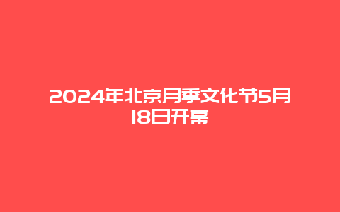 2024年北京月季文化节5月18日开幕