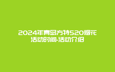 2024年青岛方特520烟花活动时间-活动介绍